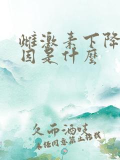 雌激素下降的原因是什么