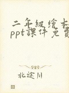 二年级绘本故事ppt课件免费下载