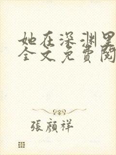 她在深渊里小说全文免费阅读