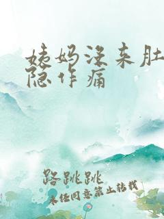 姨妈没来肚子隐隐作痛