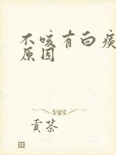 不咳有白痰什么原因