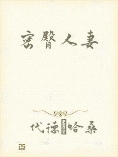密臀人妻
