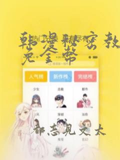 韩漫秘密教学限免金币