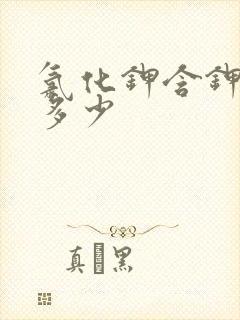 氯化钾含钾量是多少