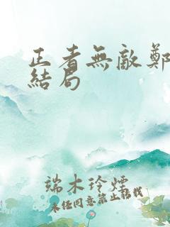 正者无敌郑冲的结局