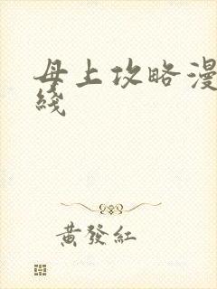 母上攻略漫画在线