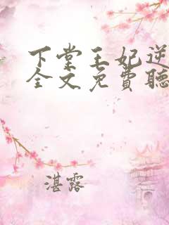 下堂王妃逆袭记全文免费听书