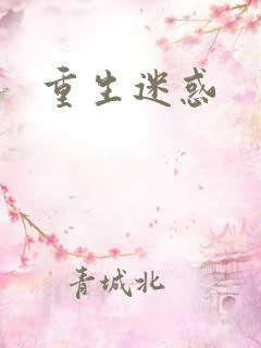 重生迷惑
