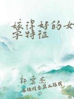 嫁得好的女人八字特征
