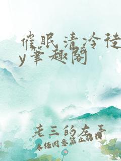 催眠清冷徒媳by笔趣阁