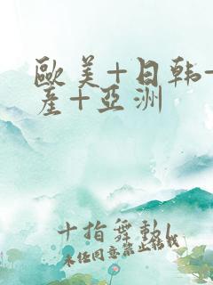 欧美+日韩+国产+亚洲