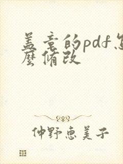 盖章的pdf怎么修改