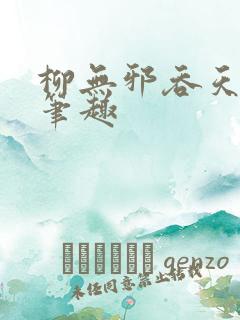 柳无邪吞天神鼎笔趣