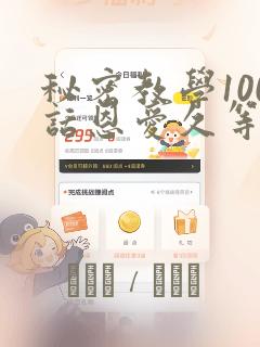 秘密教学100话恩爱久等了土
