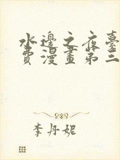 水边之夜台版免费漫画第三季下拉式