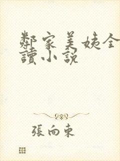 邻家美姨全文阅读小说
