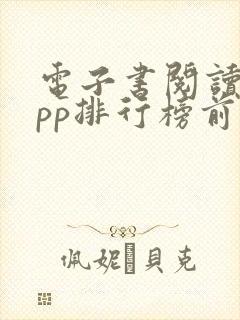 电子书阅读器app排行榜前十名