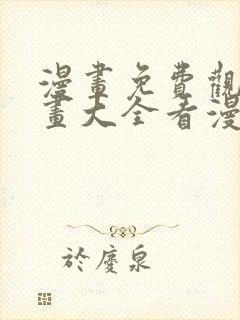 漫画免费观看漫画大全看漫画