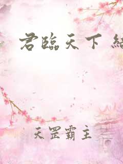 君临天下 结局