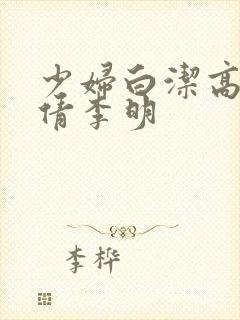 少妇白洁高义孙倩李明