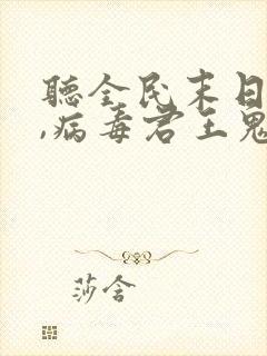 听全民末日:我,病毒君王鬼神阎罗小说