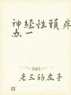 神经性头疼怎么办一