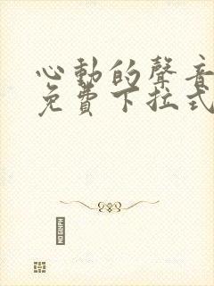 心动的声音漫画免费下拉式全集