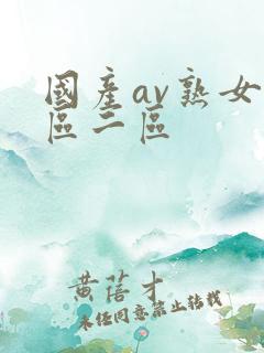 国产av熟女一区二区