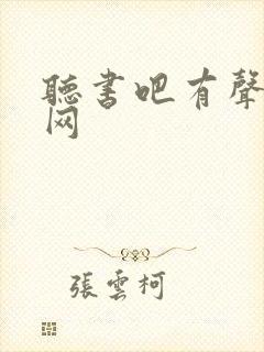 听书吧有声小说网