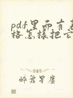 pdf里面有表格怎样把它转成word文档