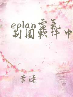 eplan电气制图软件中文版