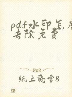 pdf水印怎么去除免费