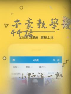 子豪教学漫画244话