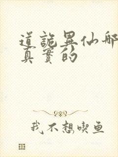 道诡异仙哪边是真实的
