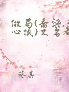 做局(乔梁,叶心仪)又名都市沉浮