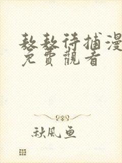 敖敖待捕漫画版免费观看