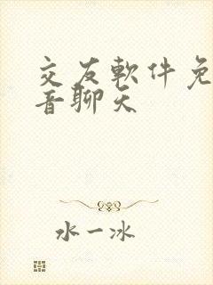 交友软件免费语音聊天