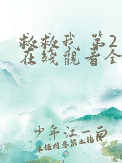 救救我 第2季在线观看全集免费播放