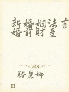 新婚姻法有没有婚前财产