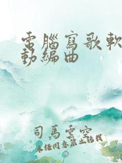 电脑写歌软件自动编曲