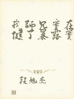 我师兄实在太稳健了暴露实力