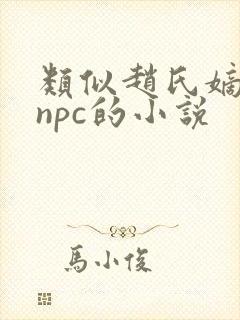 类似赵氏嫡女多npc的小说