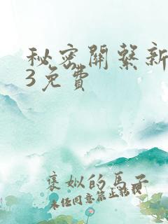 秘密关系新台剧3免费