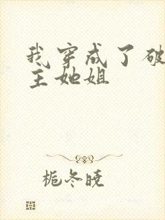 我穿成了破文女主她姐