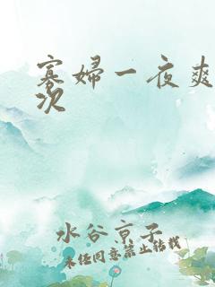 寡妇一夜爽了六次