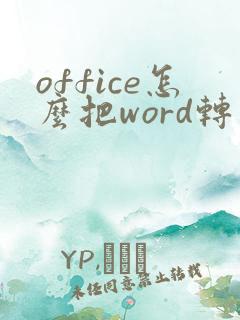 office怎么把word转成pdf