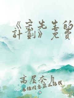 《宋先生的宠妻计划》免费阅读
