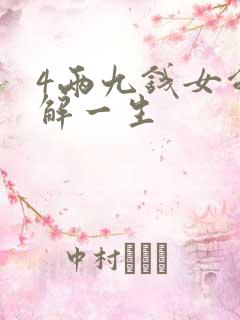 4两九钱女命详解一生