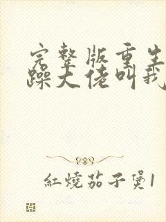 完整版重生后暴躁大佬叫我小祖宗