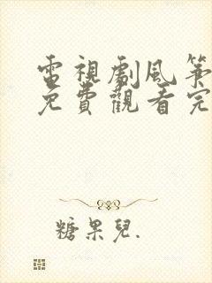 电视剧风筝全集免费观看完整版高清